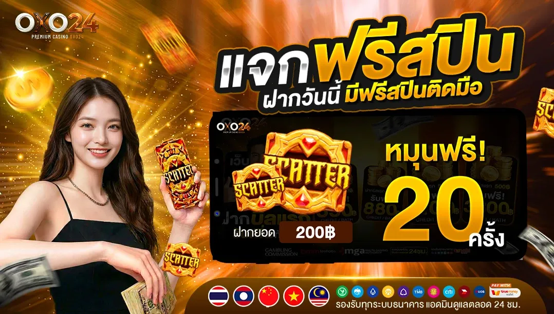 คาสิโนออนไลน์ OXO24 บาคาร่าถ่ายทอดสดจากค่ายดัง