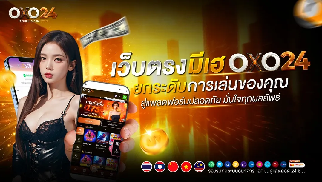 ทดลองเล่นสล็อตฟรี OXO24 ทุกค่ายไม่ต้องฝากเงิน
