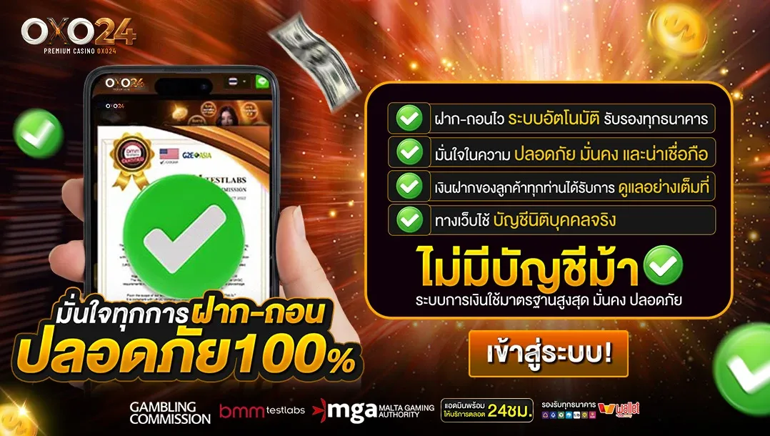OXO24 สล็อตเว็บตรง ฝากถอนออโต้ คาสิโนสด 24 ชม.